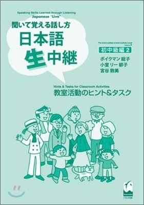 聞いて覺える話し方 日本語生中繼 初中級編(2)敎室活動ヒント&amp;タスク