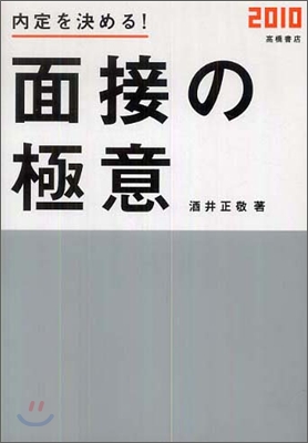 內定を決める!面接の極意 2010