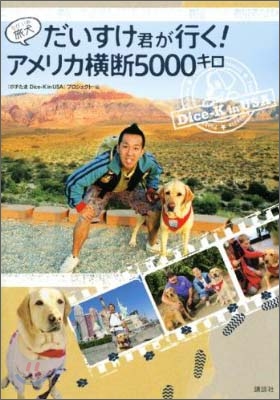 旅犬だいすけ君が行く!アメリカ橫斷5000キロ