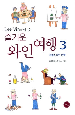 Lee Vin과 떠나는 즐거운 와인 여행