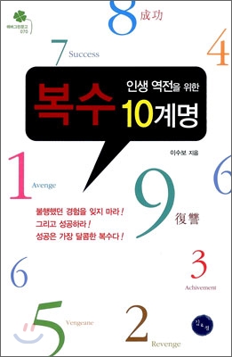 인생 역전을 위한 복수 10계명