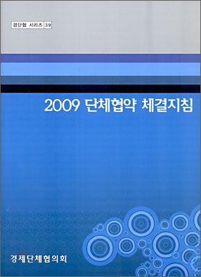 2009 단체협약 체결지침