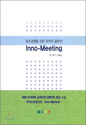 창조경영을 위한 최적의 솔루션 Inno Meeting