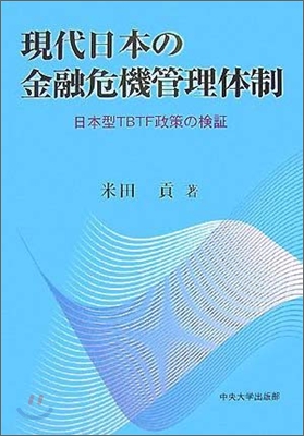 現代日本の金融危機管理體制