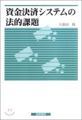 資金決濟システムの法的課題