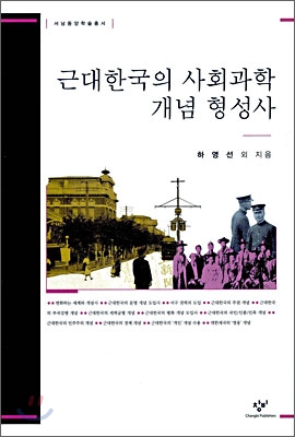 근대 한국의 사회 과학 개념 형성사