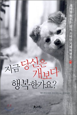 [중고-상] 지금 당신은 개보다 행복한가요?