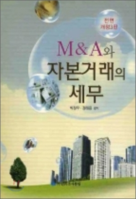 M & A와 자본거래의 세무