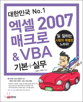 대한민국 No.1 엑셀 2007 매크로 & VBA 기본+실무