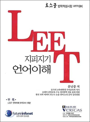 지피지기 LEET 언어이해