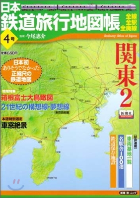 日本鐵道旅行地圖帳(4號)關東 2