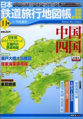 日本鐵道旅行地圖帳(11號)四國