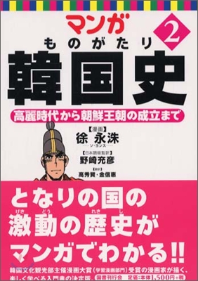 マンガ ものがたり韓國史(2)高麗時代から朝鮮王朝の成立まで