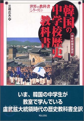 韓國の中學校歷史敎科書 中學校國定國史