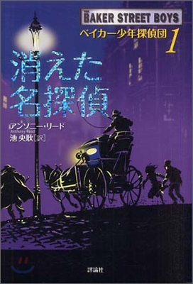 ベイカ-少年探偵團(1)消えた名探偵