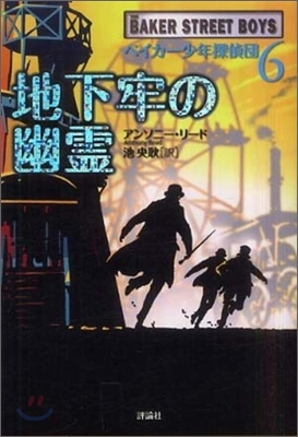 ベイカ-少年探偵團(6)地下牢の幽靈