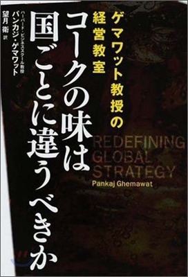 コ-クの味は國ごとに違うべきか