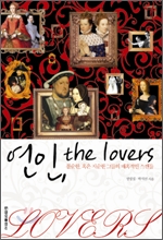 연인, the lovers