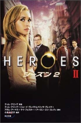 HEROES ヒ-ロ-ズ シ-ズン2(2)