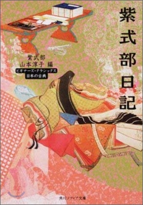 日本の古典 紫式部日記