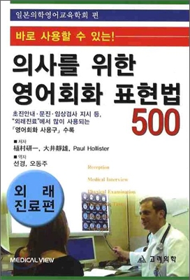 의사를 위한 영어회화 표현법 500