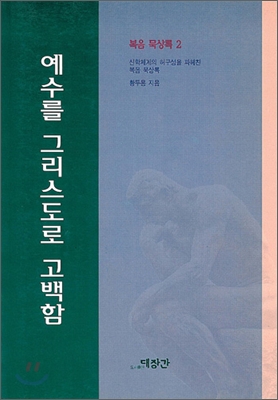 예수를 그리스도로 고백함 : 복음 묵상록 2