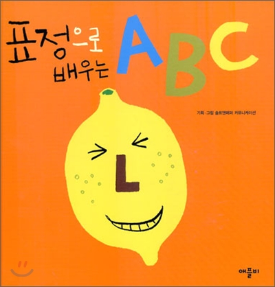 표정으로 배우는 ABC