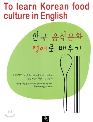 한국 음식문화 영어로 배우기 To learn Korean food culture in English
