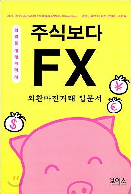 주식보다 FX