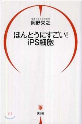 ほんとうにすごい! iPS細胞