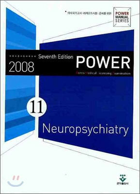 신경정신과(POWER KMLE 11)(2008)