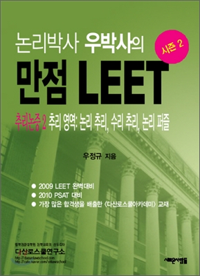 논리박사 우박사의 만점 LEET 시즌 2