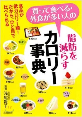 買って食べる.外食が多い人の脂肪を減らすカロリ-事典