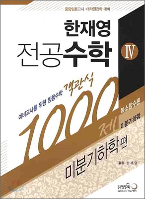 한재영 전공수학 4 객관식 1000제