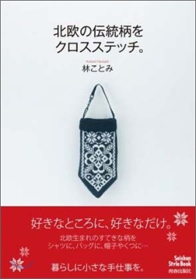 北歐の傳統柄をクロスステッチ。