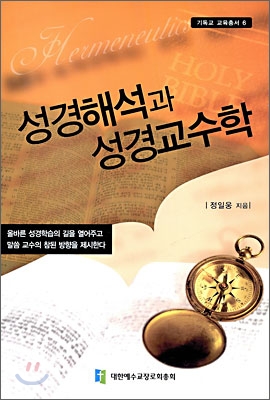 성경해석과 성경교수학