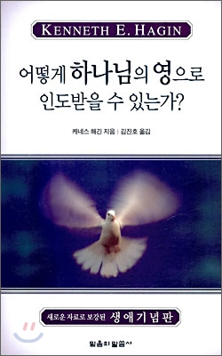 어떻게 하나님의 영으로 인도받을 수 있는가?