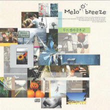 멜로브리즈 (Melo Breeze) - 1집 무드셀라증후군 (미개봉)