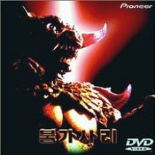 [DVD] 불가사리 (일본수입/pibf1090)