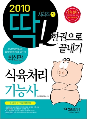 2010 식육처리기능사 한권으로 끝내기