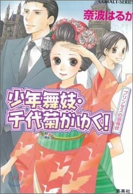 少年舞妓.千代菊がゆく! プリンセスの招待狀