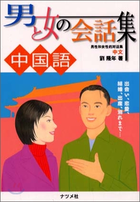 男と女の會話集 中國語