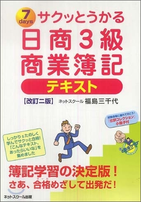 サクッとうかる日商3級商業簿記 テキスト