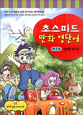 초스피드 만화 영단어 제1권