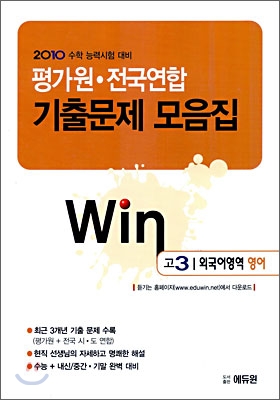 2010 수학능력시험대비 평가원 전국연합 기출문제 모음집 Win 윈 고3 외국어영역 영어 (2009년)