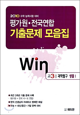 2010 수학능력시험대비 평가원 전국연합 기출문제 모음집 Win 윈 고3 과학탐구 생물 1 (2009년)