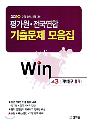 2010 수학능력시험대비 평가원 전국연합 기출문제 모음집 Win 윈 고3 과학탐구 물리 1 (2009년)