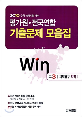 2010 수학능력시험대비 평가원 전국연합 기출문제 모음집 Win 윈 고3 과학탐구 화학 1 (2009년)