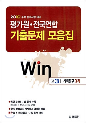 2010 수학능력시험대비 평가원 전국연합 기출문제 모음집 Win 윈 고3 사회탐구 경제 (2009년)