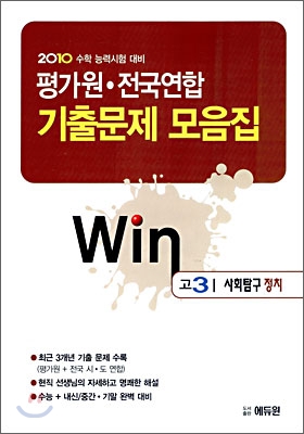 2010 수학능력시험대비 평가원 전국연합 기출문제 모음집 Win 윈 고3 사회탐구 정치 (2009년)